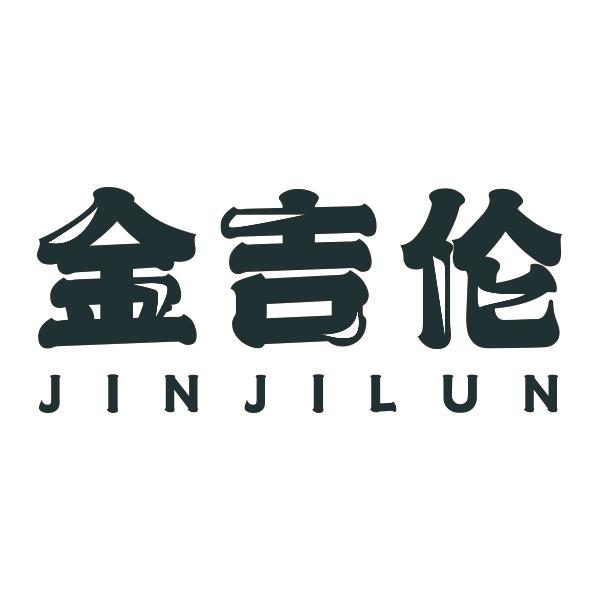 金吉伦JINJILUN