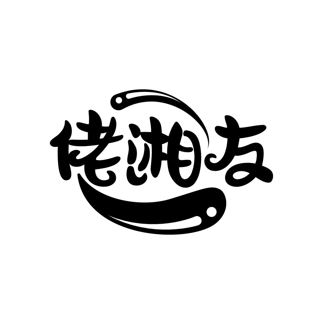 佬湘友