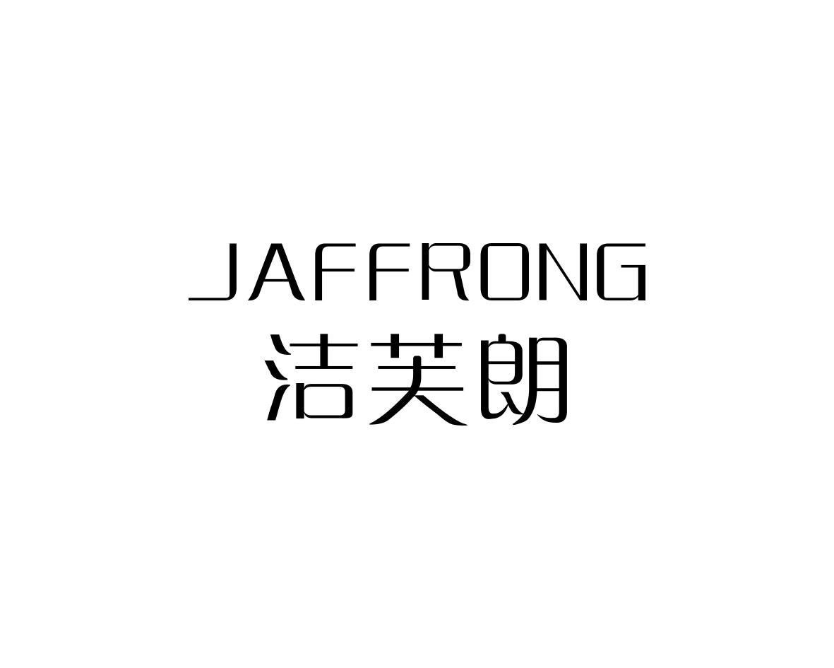 洁芙朗
JAFFRONG