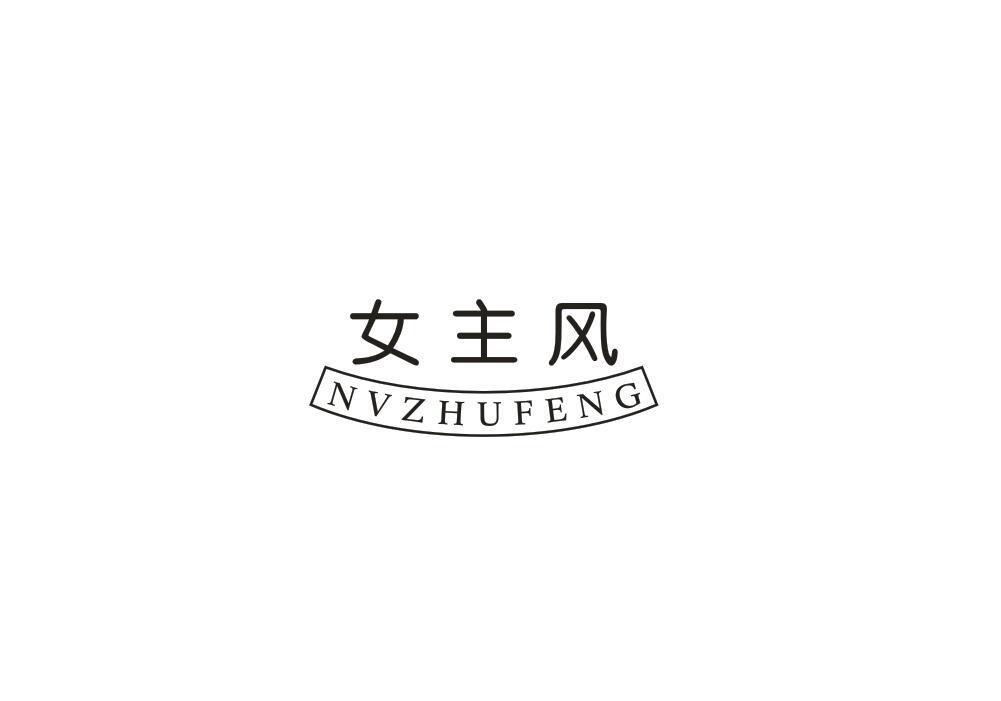 女主风