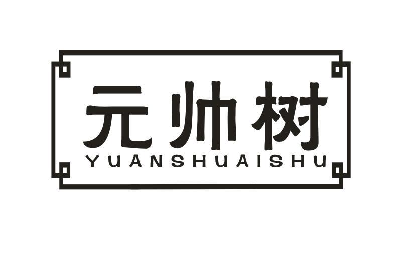 元帅树