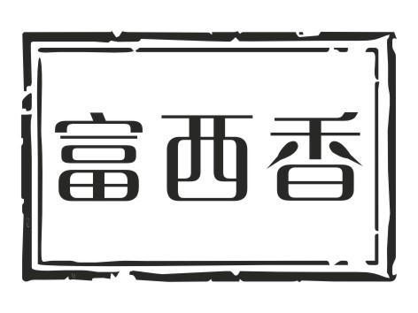富西香