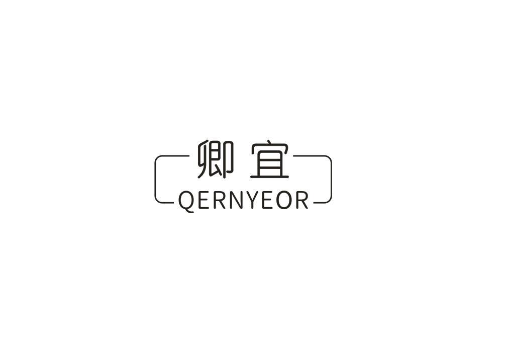 卿宜