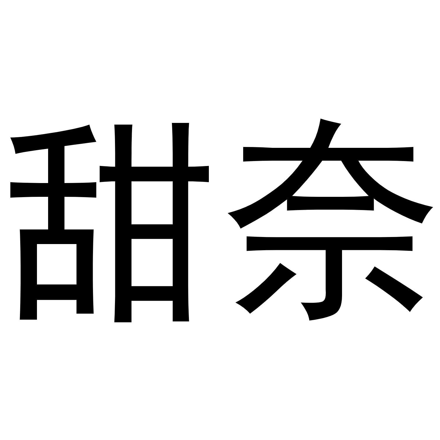 甜奈