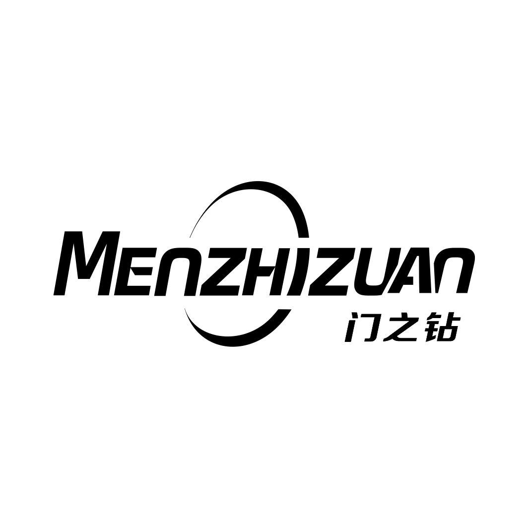 门之钻MENZHIZUAN