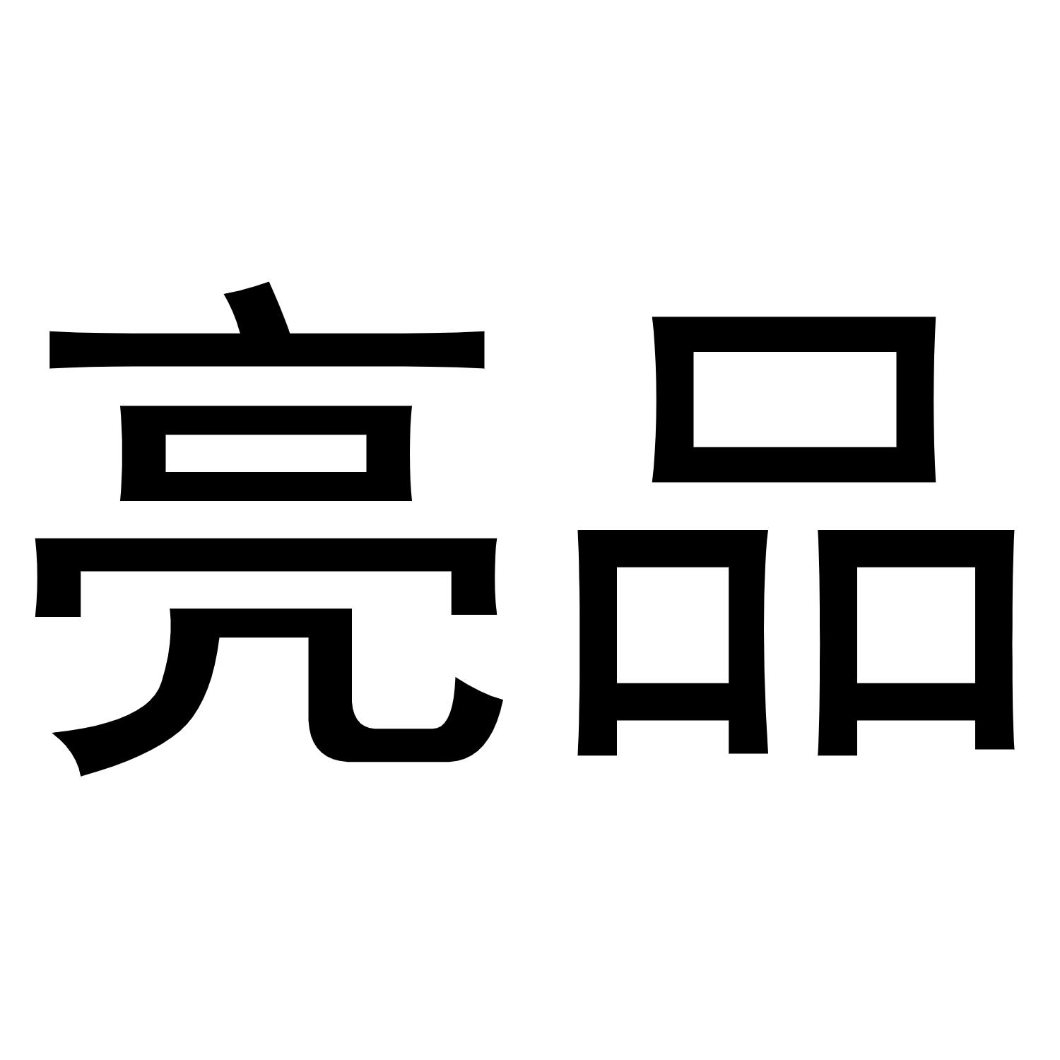 亮品