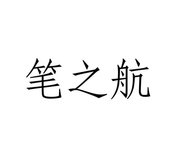 笔之航