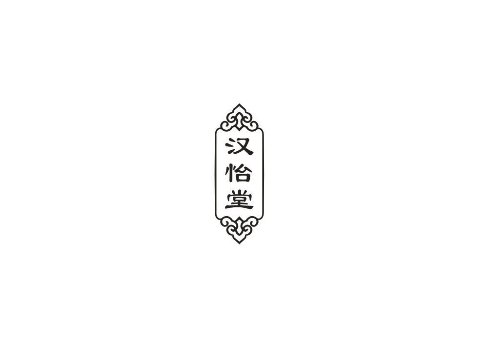 汉怡堂