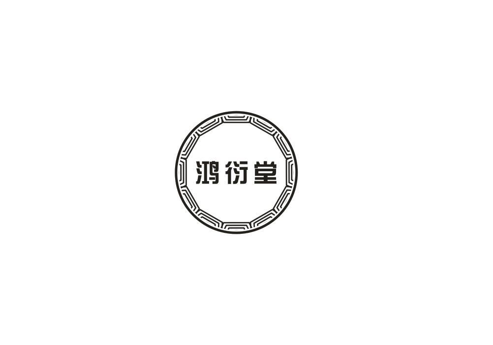 鸿衍堂