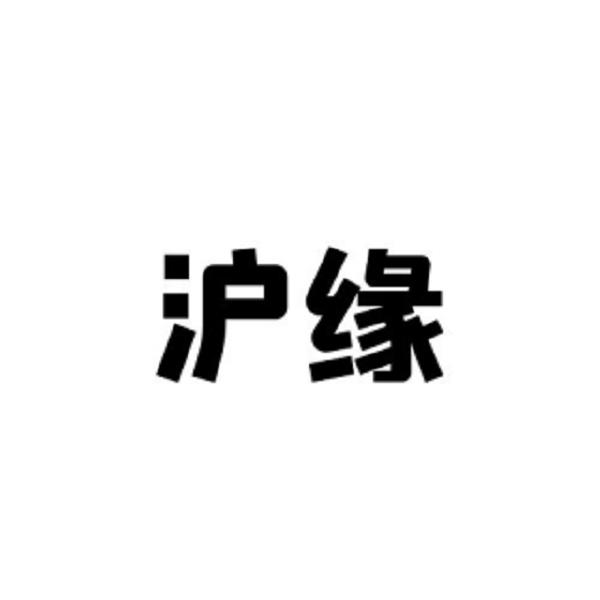 沪缘
