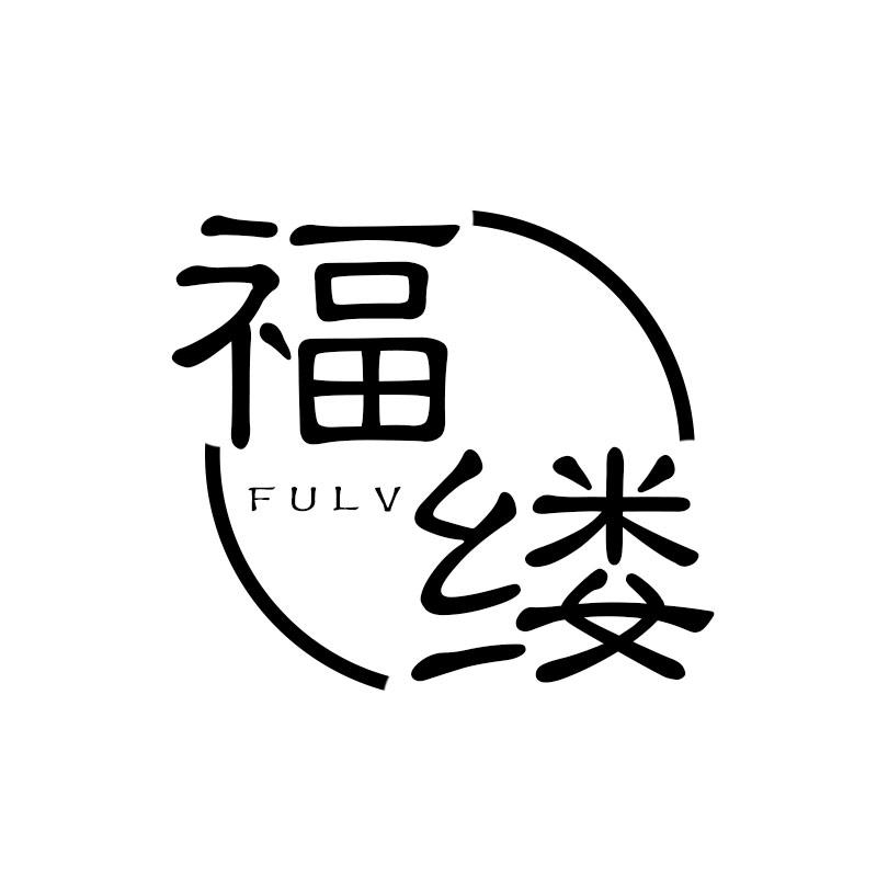 福缕