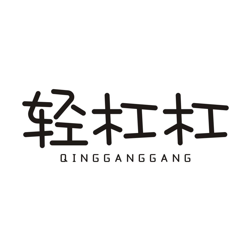 轻杠杠QINGGANGGANG