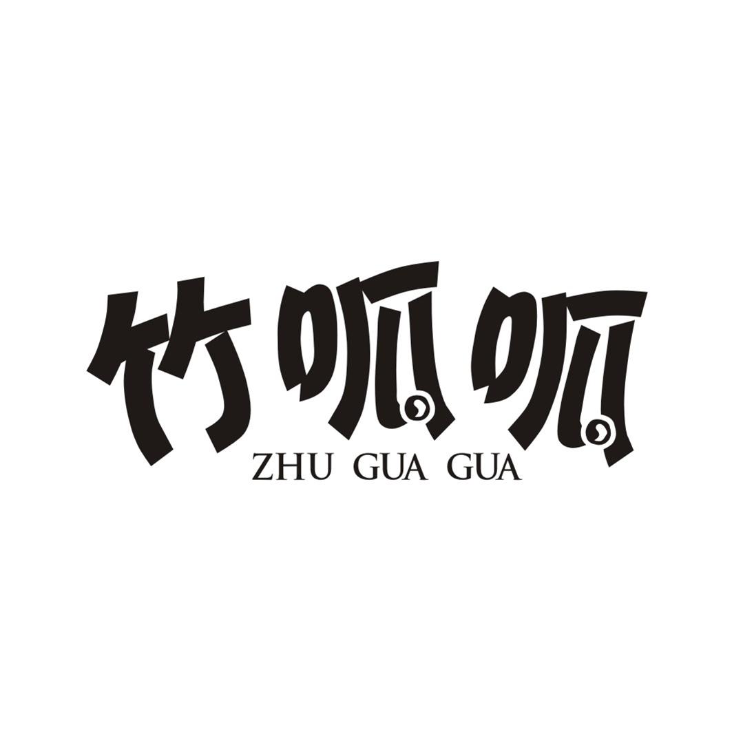 竹呱呱ZHUGUAGUA
