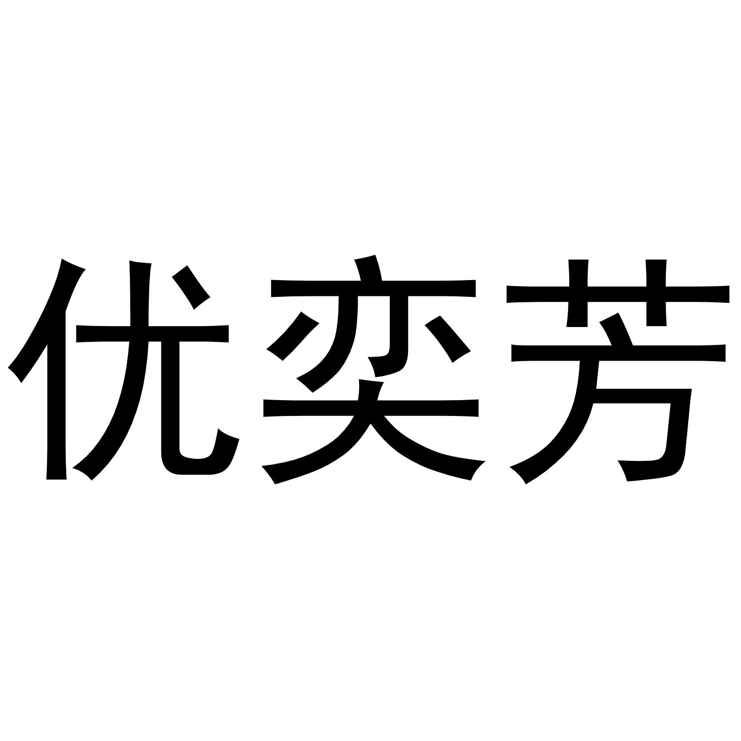 优奕芳