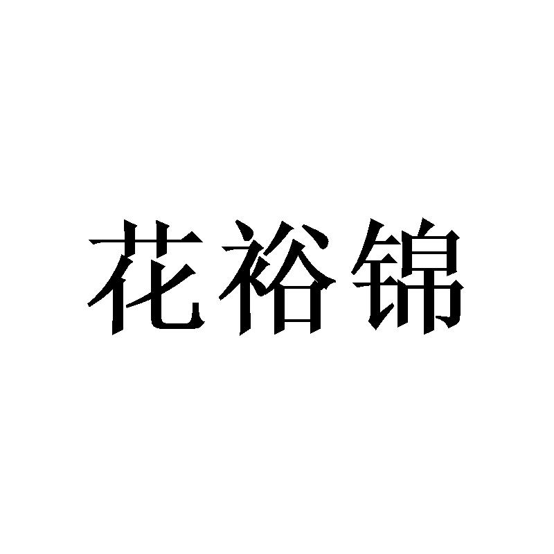 花裕锦