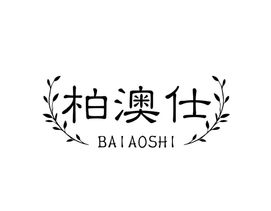 柏澳仕