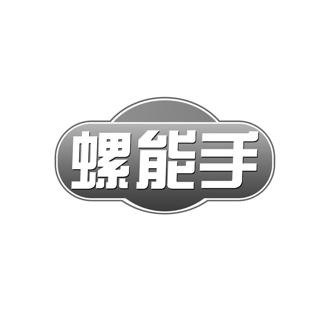 螺能手