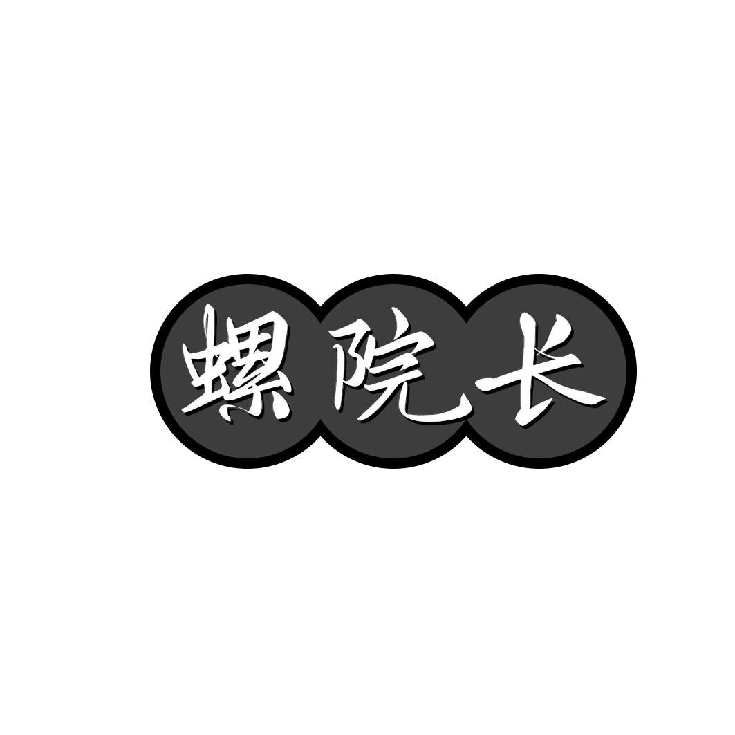 螺院长