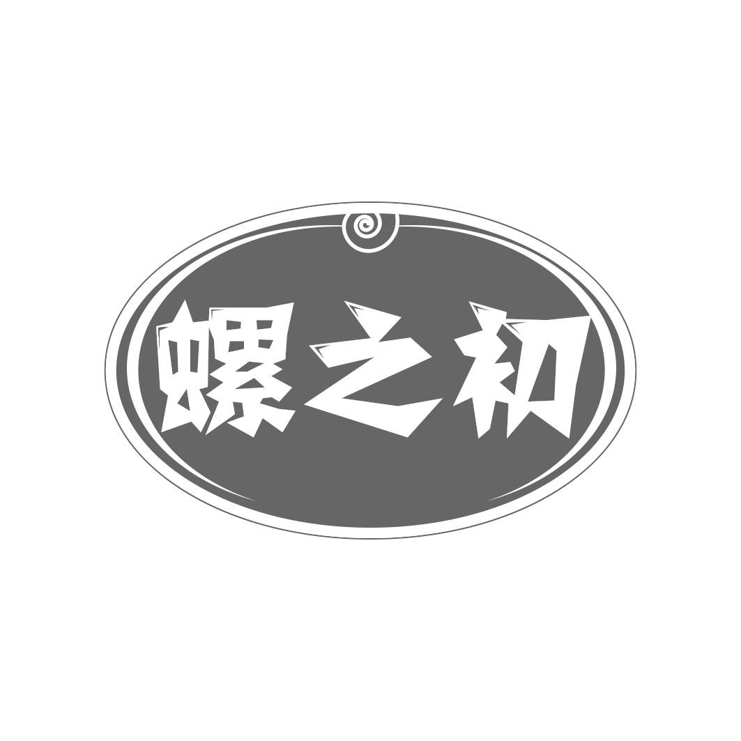 螺之初