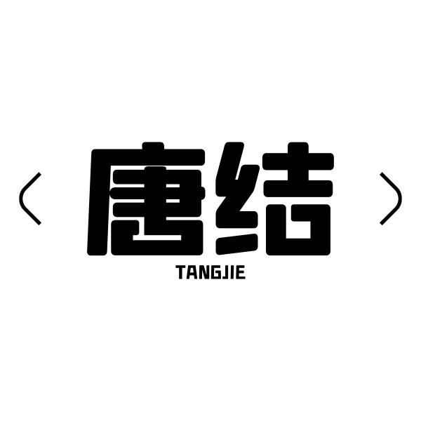 唐结TANGJIE
