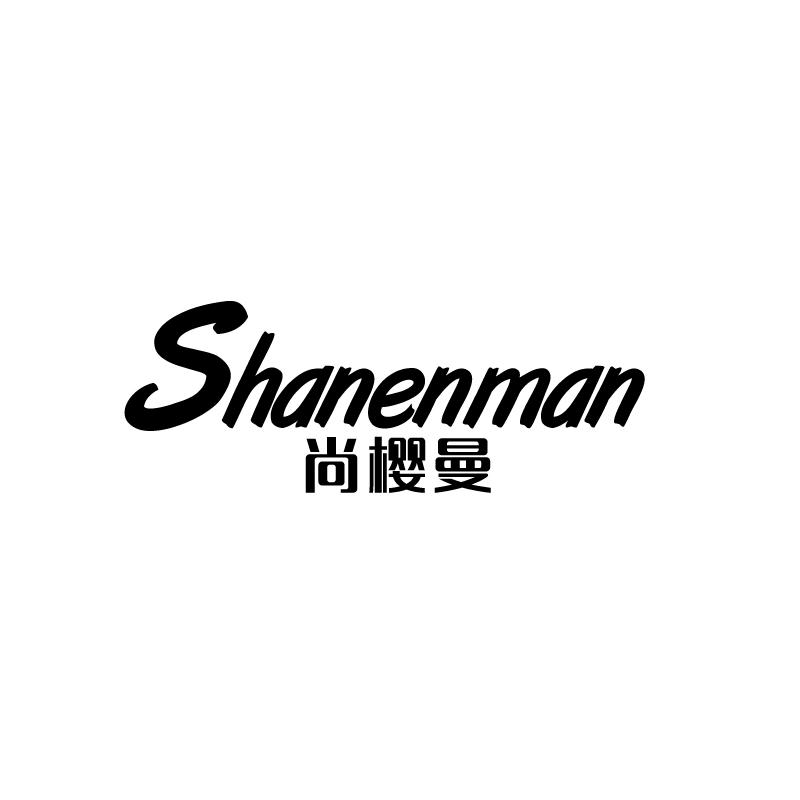 尚樱曼shanenman
