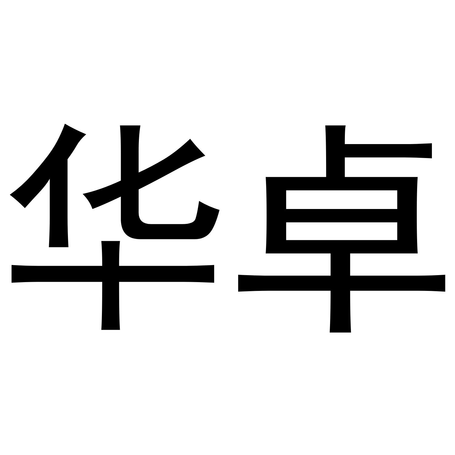 华卓