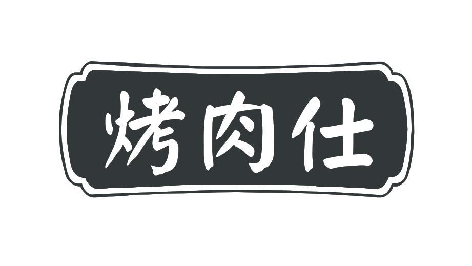 烤肉仕