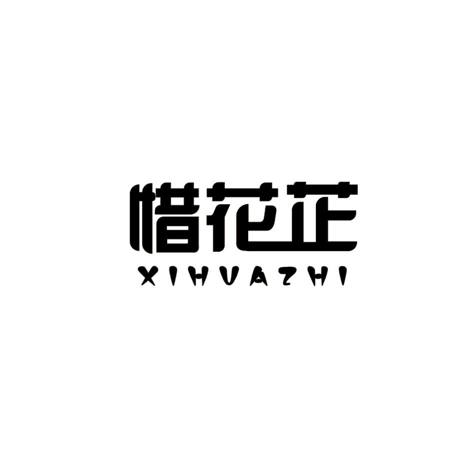 惜花芷