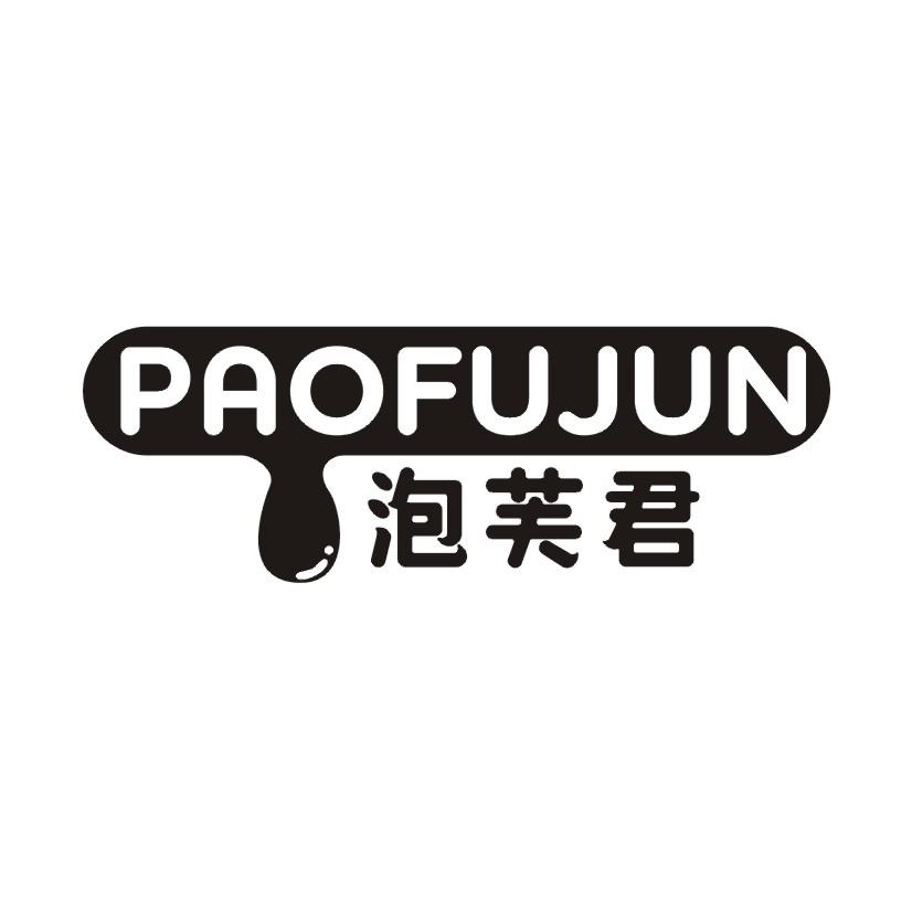 泡芙君