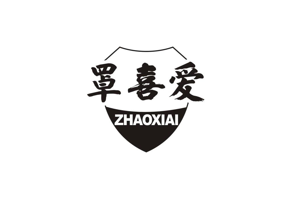 罩喜爱