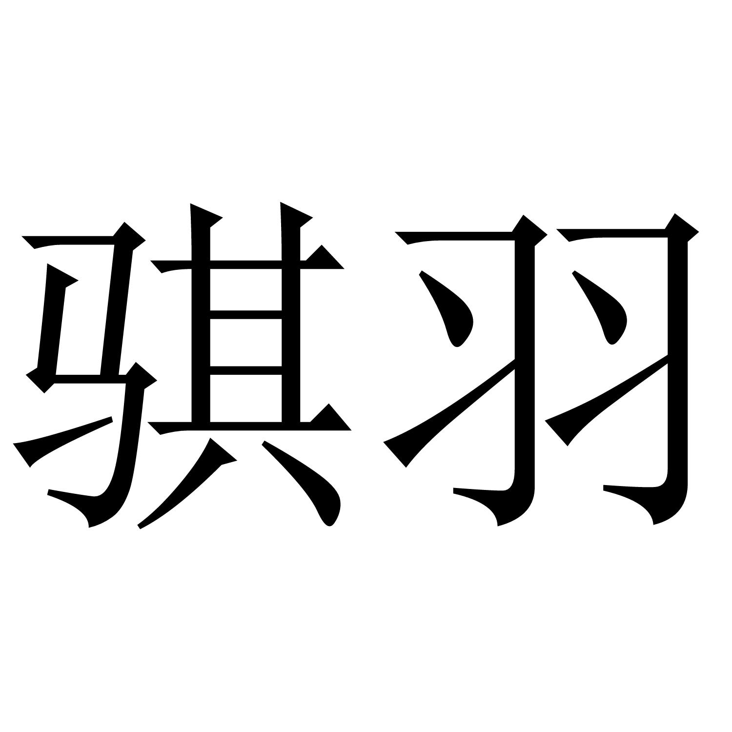 骐羽