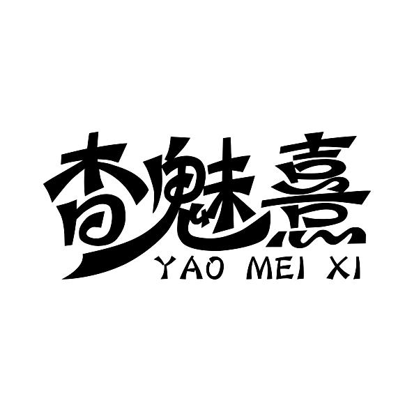 杳魅熹
YAOMEIXI
