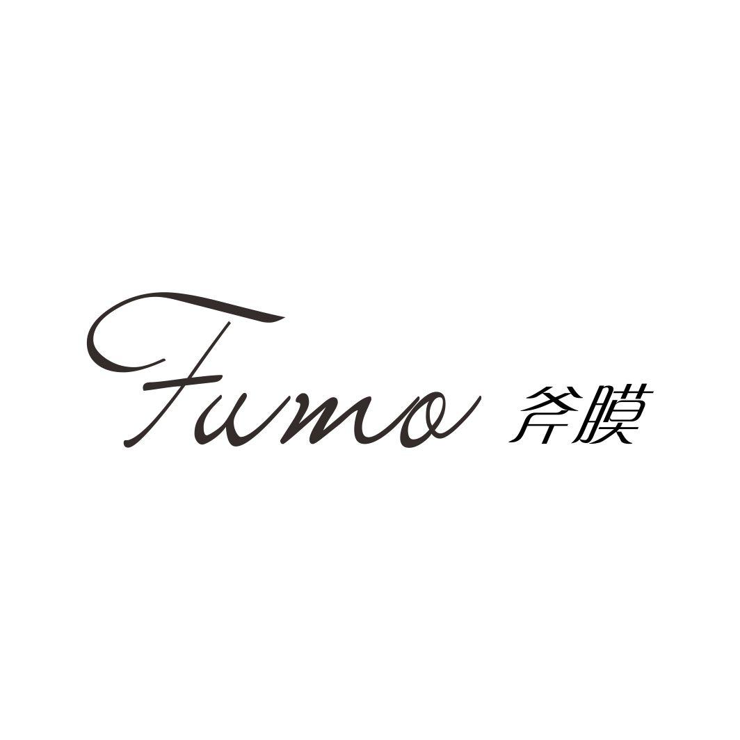 斧膜FUMO