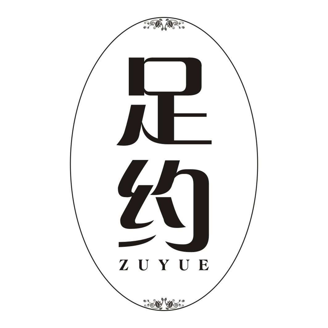 足约ZUYUE