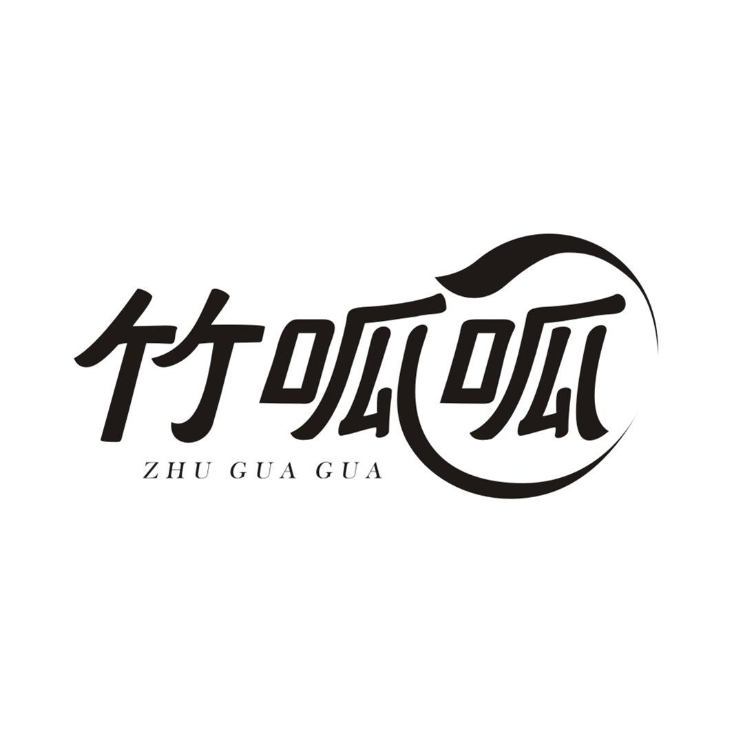 竹呱呱ZHUGUAGUA