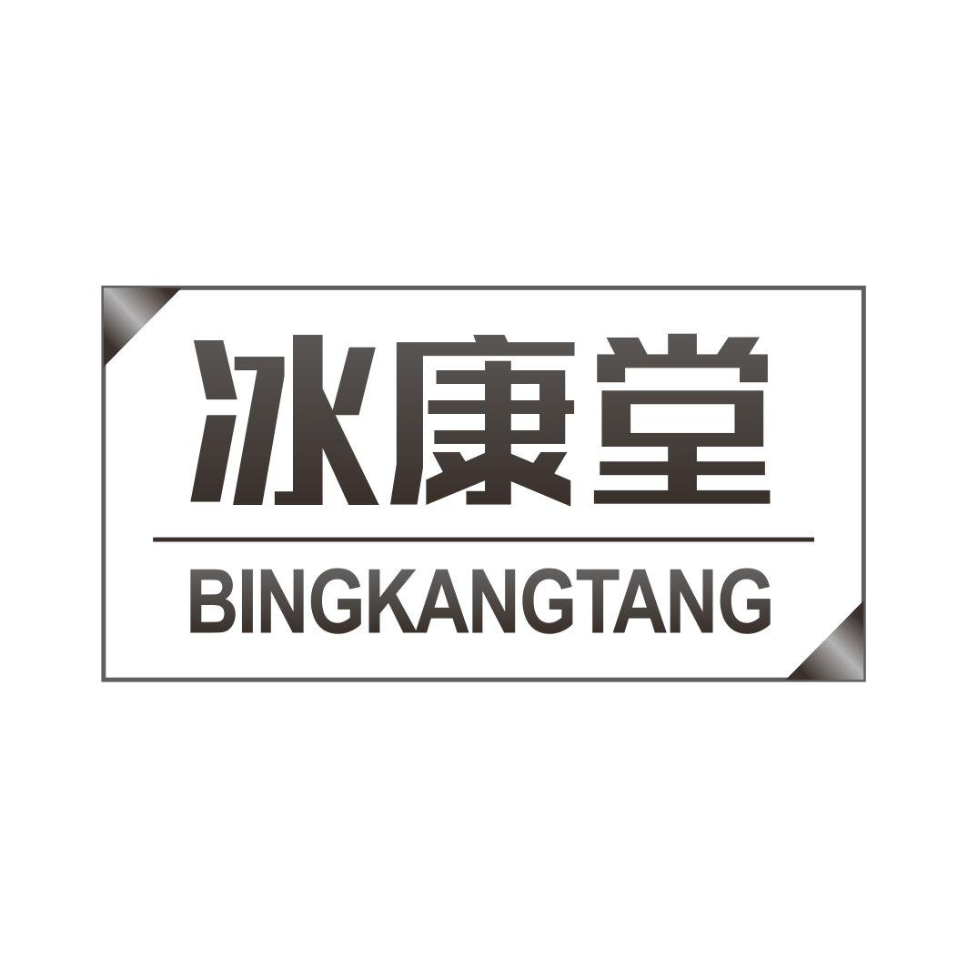 冰康堂BINGKANGTANG
3+30类同名