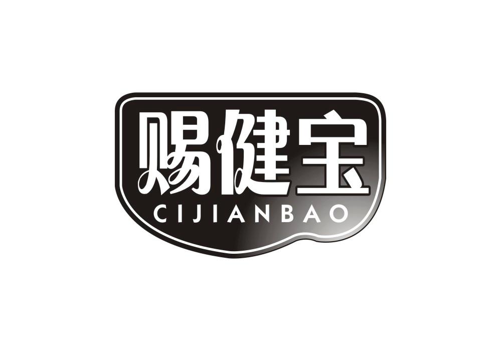赐健宝