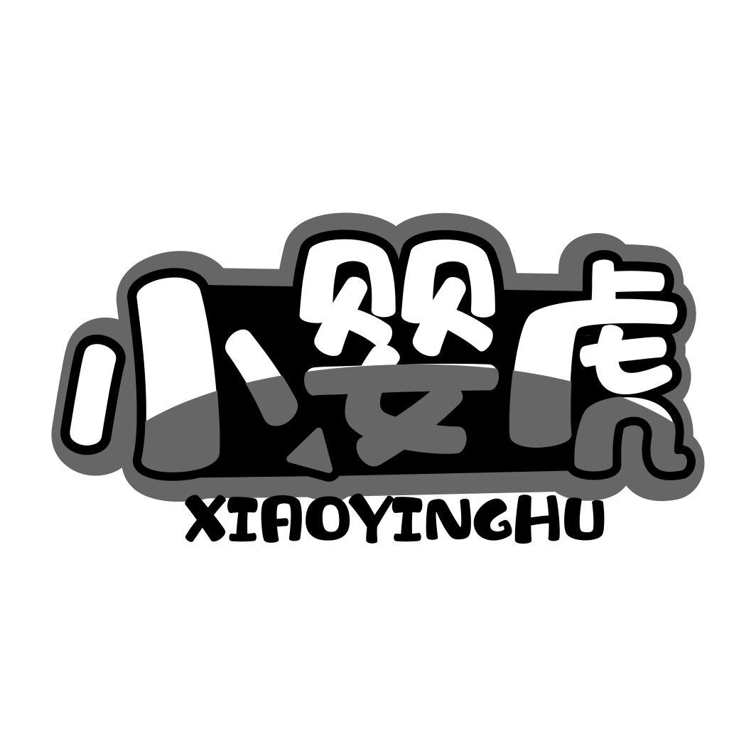 小婴虎XIAOYINGHU
