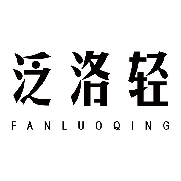 泛洛轻FANLUOQING