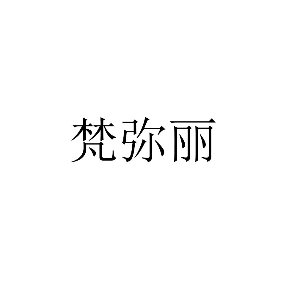 梵弥丽