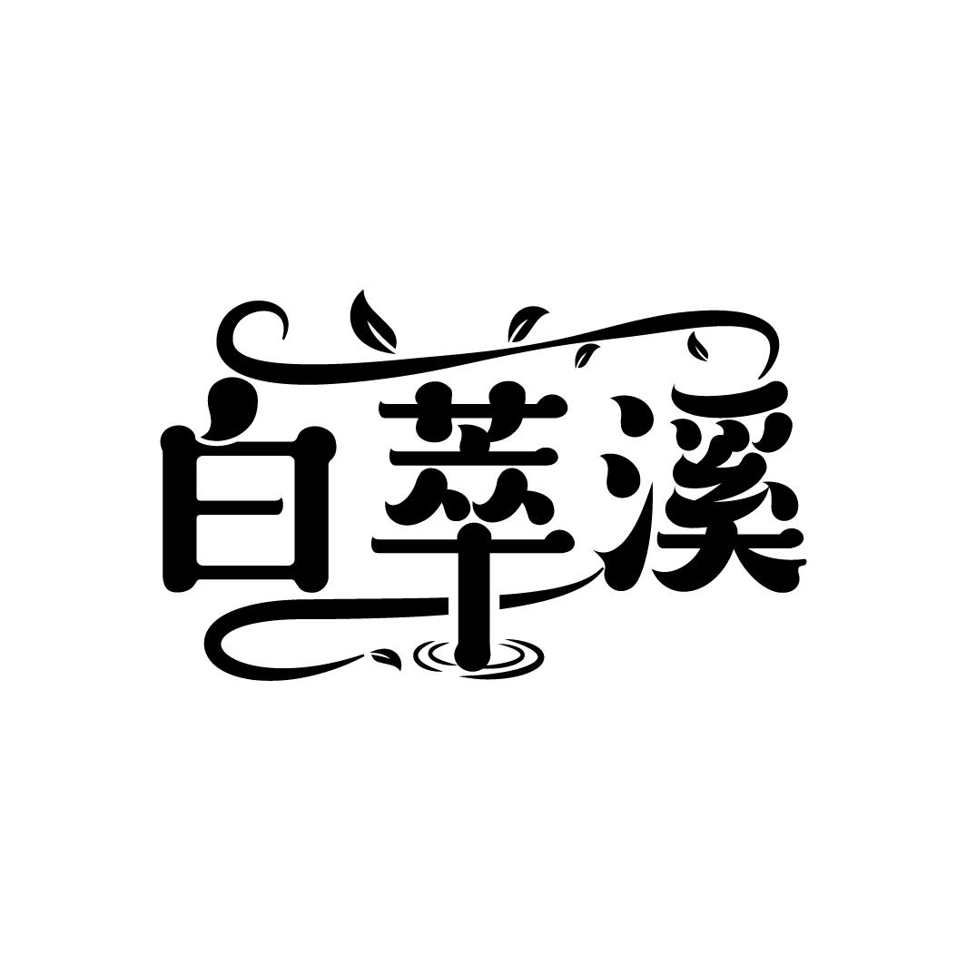 白萃溪