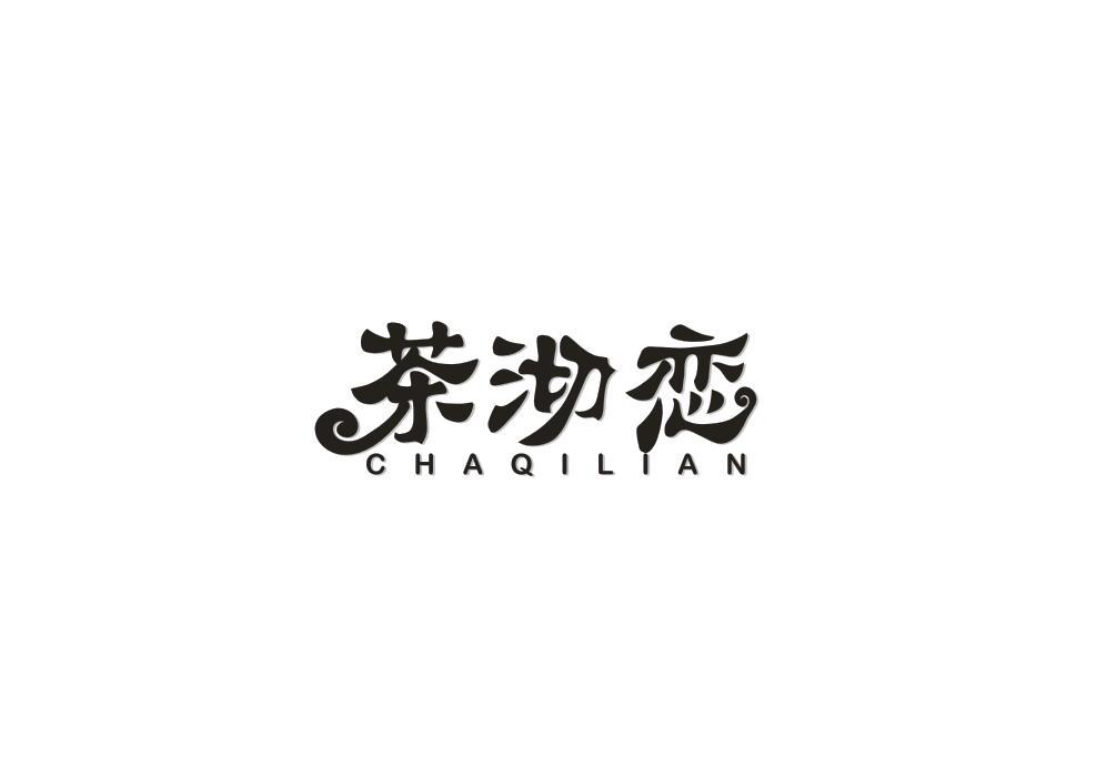 茶沏恋