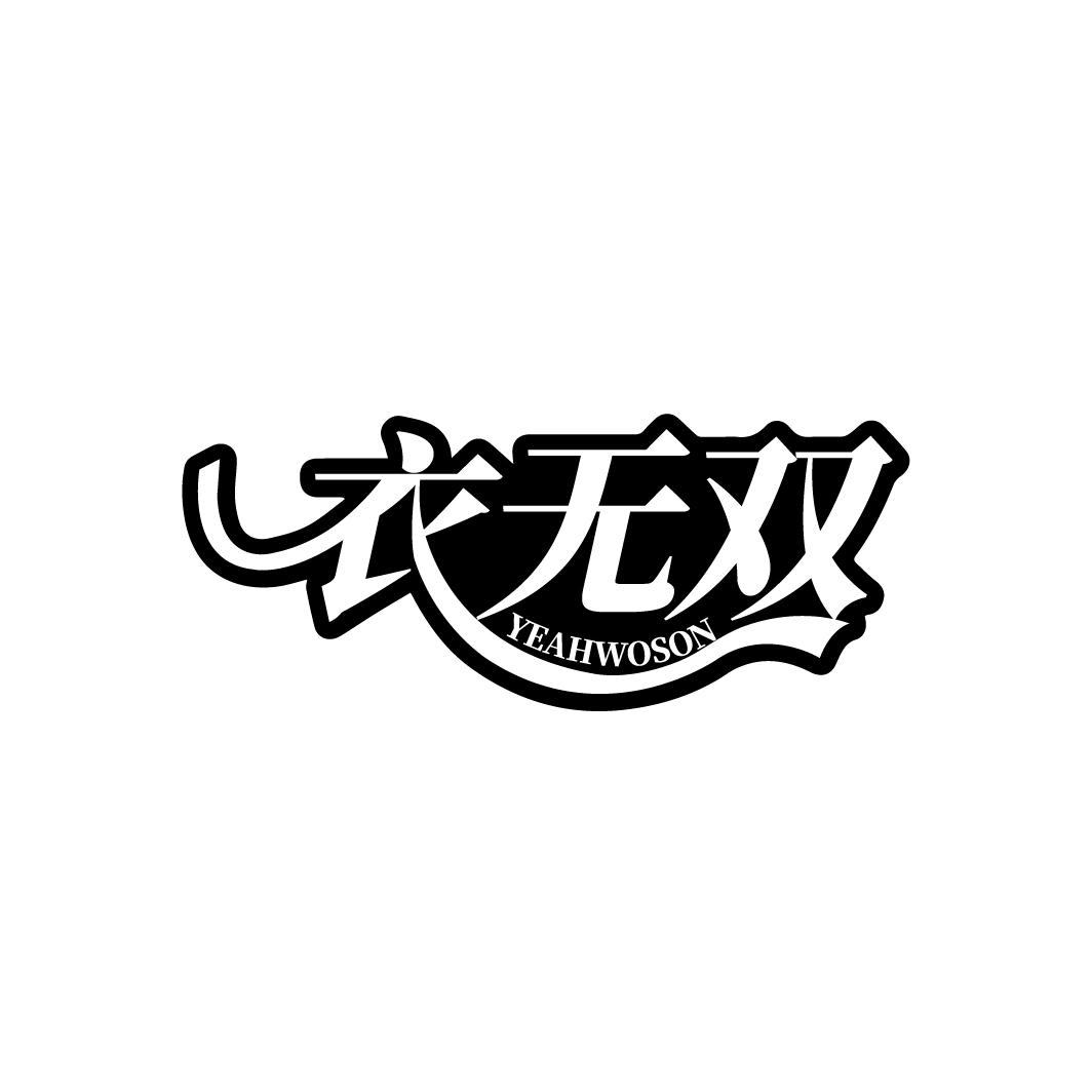 衣无双
YEAHWOSON