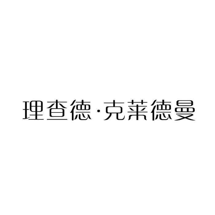 理查德•克莱德曼