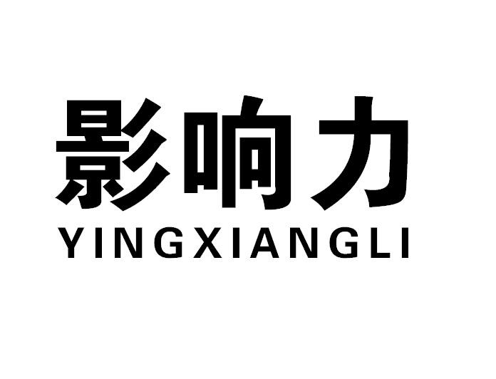 影响力YINGXIANGLI