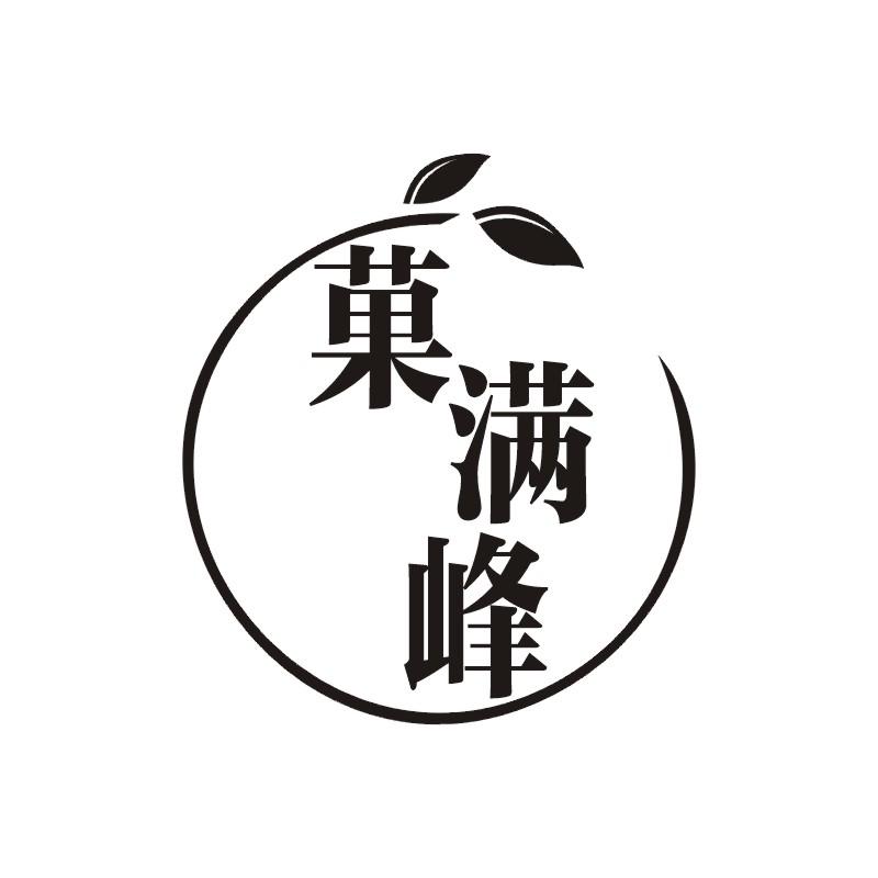 果满峰