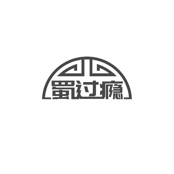 蜀过瘾