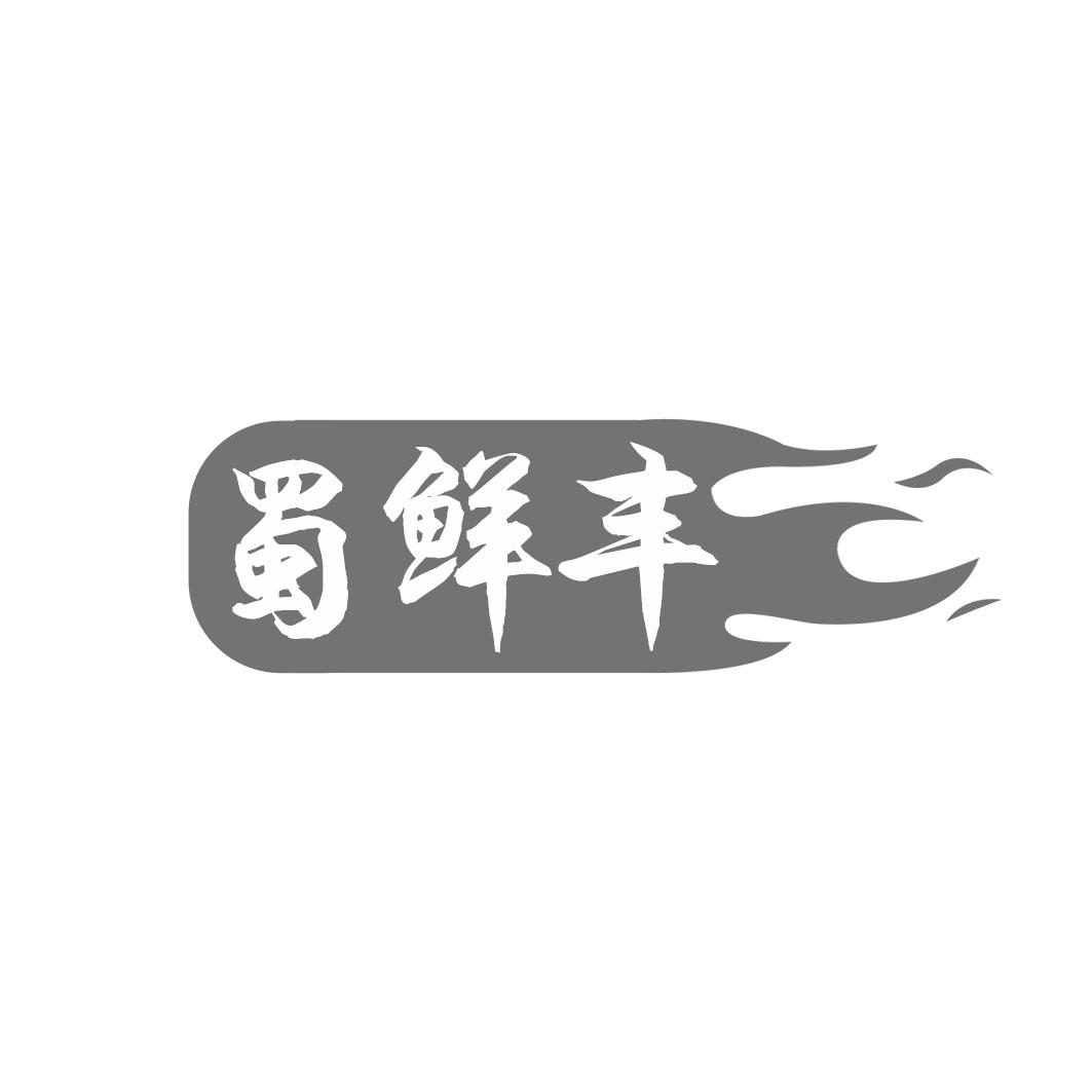 蜀鲜丰