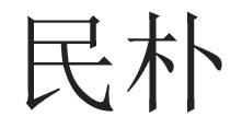 民朴 