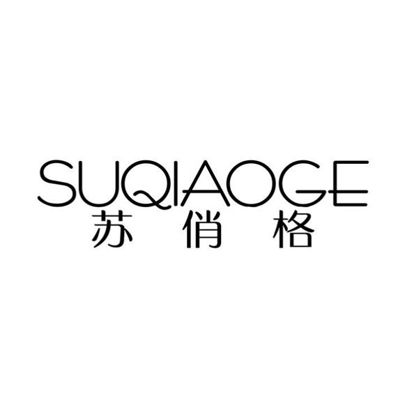 苏俏格